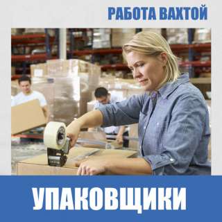 Вахта, работа упаковщика, фасовщика, с проживанием 30/60,2000 за смену