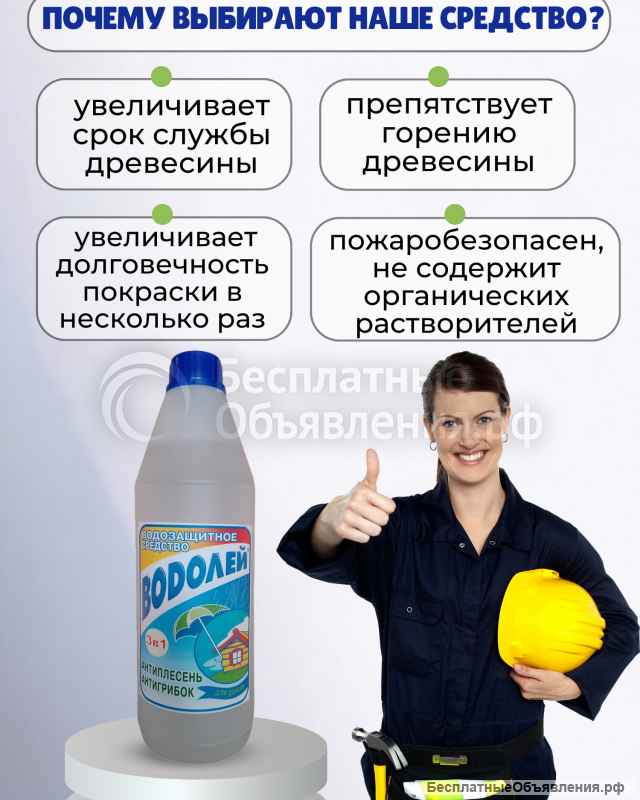 Антиплесень, антигрибок и водозащита для дерева «Водолей» 1 литр