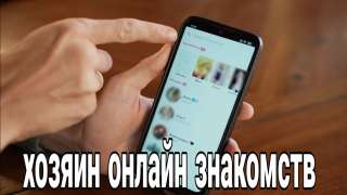 Шестой вебинар Хозяин онлайн знакомств