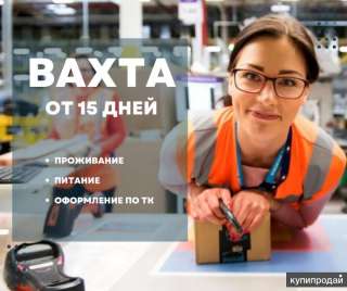 Работа в г. Москве с питанием, упаковщик на склад Ozon 15/30 дней