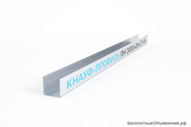 Профиль направляющий ППН Кнауф (Knauf) 28х27х0,6мм дл. 3м