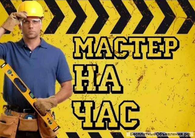 Услуги мастера на час