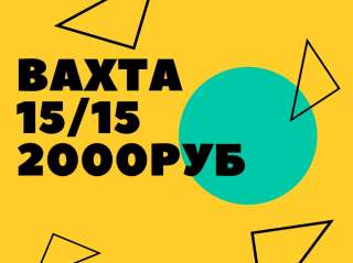 Вахта в Москве, 15/30,80000, работа упаковщиком без опыта, проживание, питание