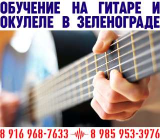 Индивидуальное обучение игре на гитаре и укулеле в Зеленограде
