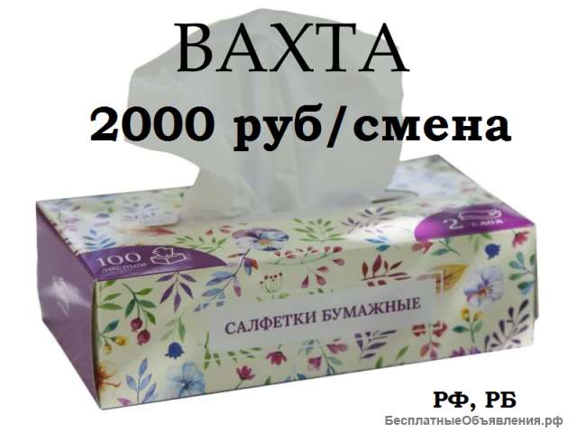 Упаковщик на склад салфеток Москва вахта проживание питание