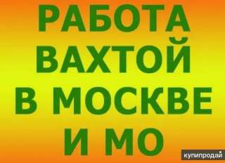 Упаковщики, стекировщики, фасовщики, Москва, без опыта, 90000рублей, без опыта, вахта 15/30/45/60