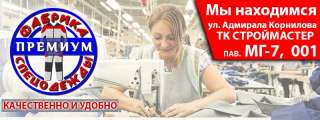 Интернет-магазин фабрики рабочей одежды «Премиум»