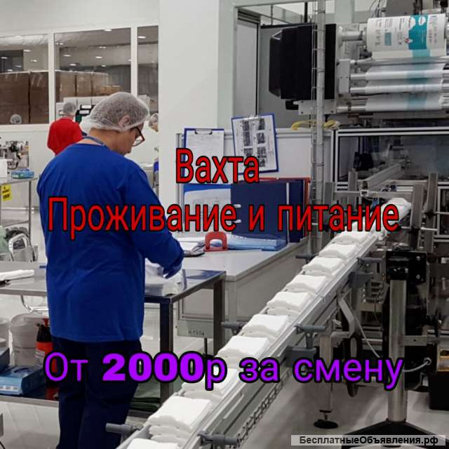 Вахта в Москве, упаковщик, питание и проживание
