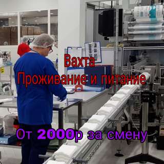 Вахта в Москве, упаковщик, питание и проживание
