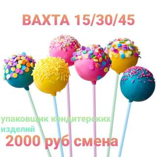 Работа упаковщик кондитерских изделий Москва вахта 15/15 2000 руб смена