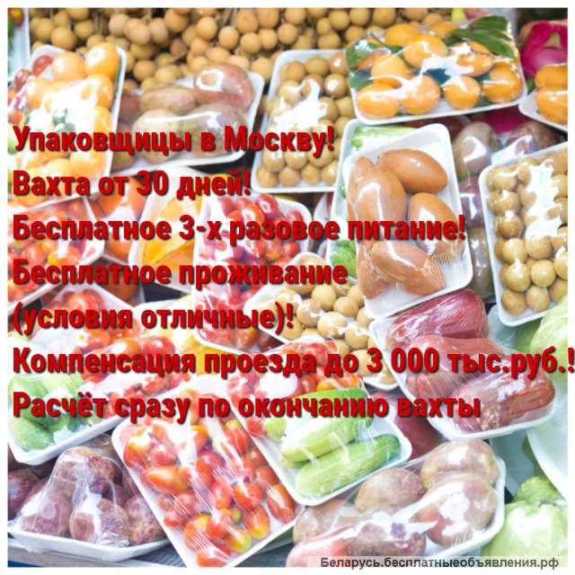 Упаковщицы на овощи, фрукты в Москву (Вахта, Жильё, Питание, Проезд)