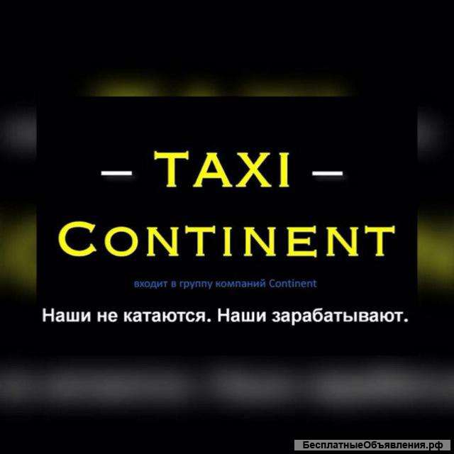 Таксопарк "Континент"