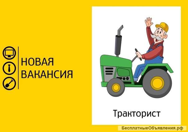 Требуется тракторист (с опытом работы)