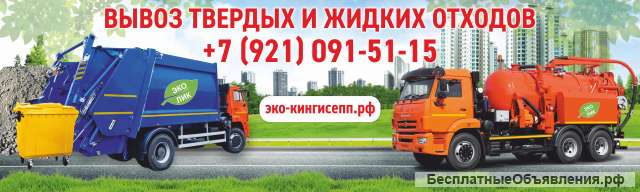 Вывоз и откачка