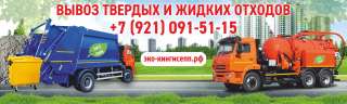 Вывоз и откачка