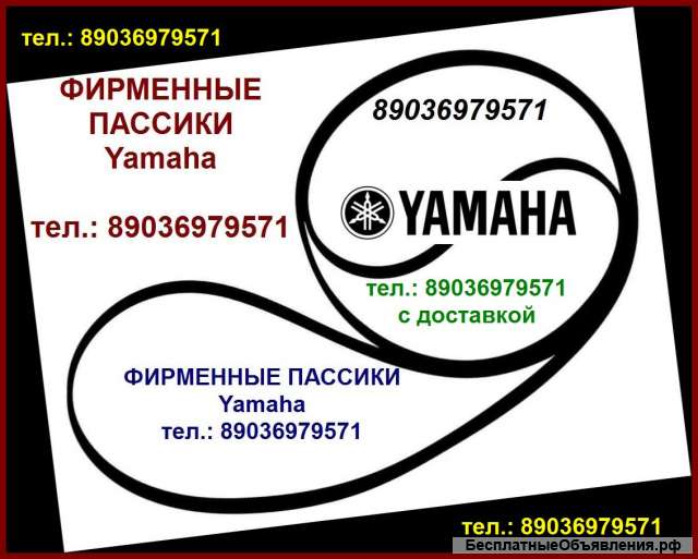 Японский пассик для Yamaha P451 пассик Yamaha P 451 пасик Yamaha ремень пасики пассик Ямаха P-451