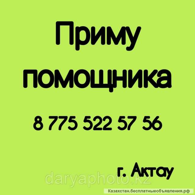 Требуется помощник г. Актау