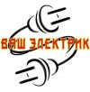 Электромонтажные работы для всех