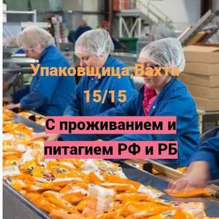 Упаковщица на морепродуктов. Вахта 15/15 с проживанием, Москва