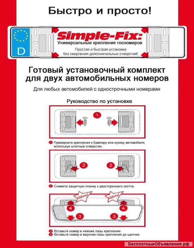 Безрамочные крепления для госномеров Simple-Fix