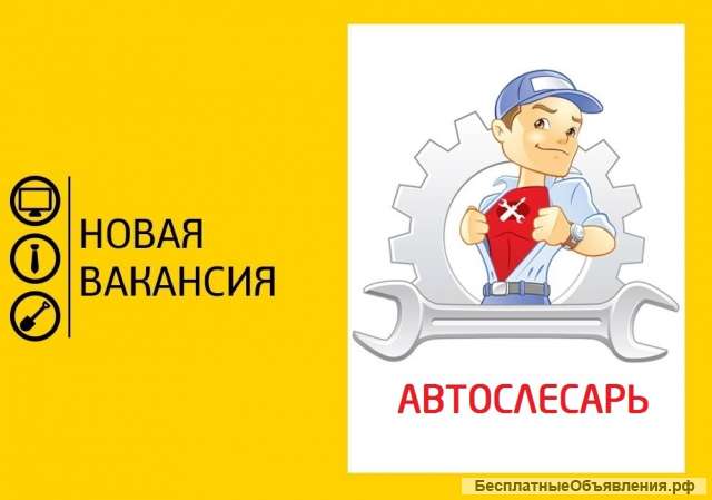 Автослесарь