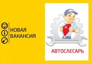 Автослесарь