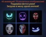 Светодиодная интерактивная маска