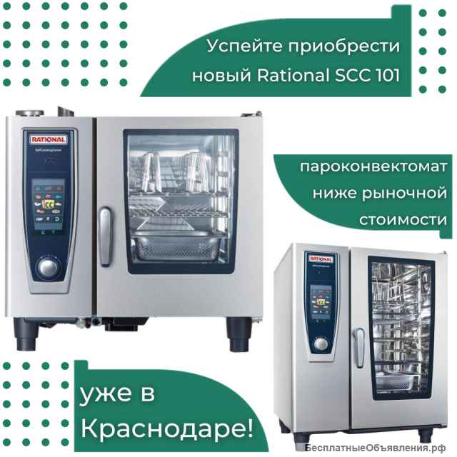 Новый и запечатанный пароконвектомат Rational SCC 101