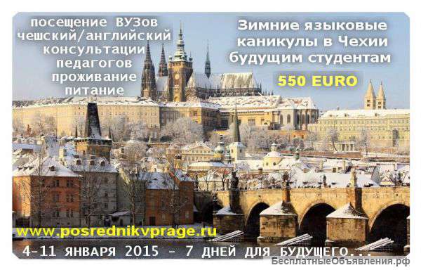 Зимние каникулы в Чехии и Европе