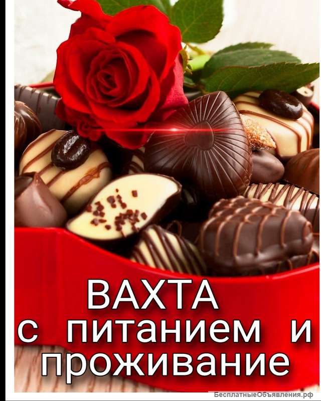 Упаковщик/ца в Москве вахта 15/30/45/60 дней