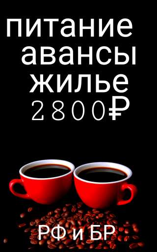 ВАХТА от 15 дней Москва Упаковщик/ца Жильё и Еда Работа
