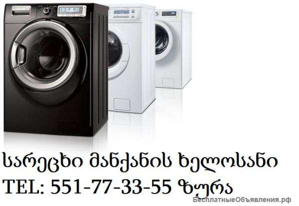 Sarecxi manqanis xelosani TEL: 551-77-33-55 ზურა