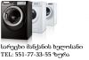 Sarecxi manqanis xelosani TEL: 551-77-33-55 ზურა