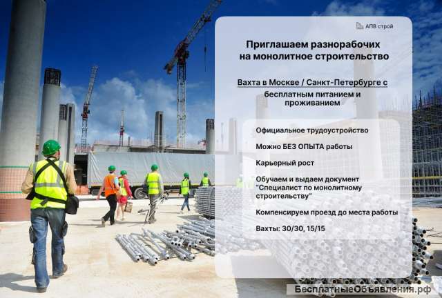Строители/ разнорабочие на монолит (вахта в Москве с питанием и поживанием)