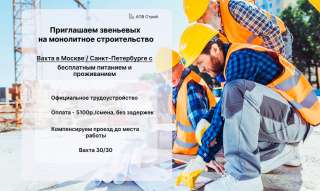 Звеньевой. Вахта с проживанием