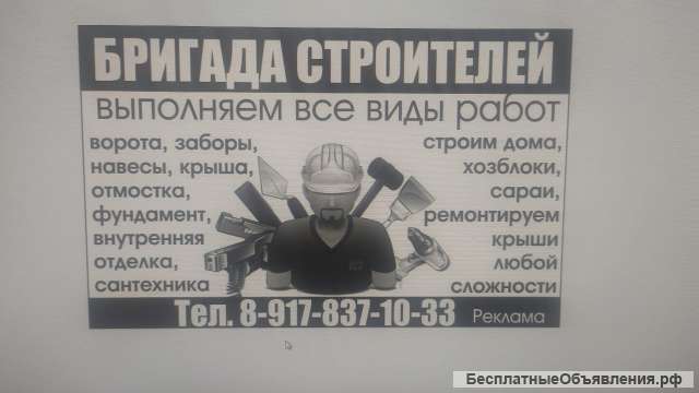 Строительная бригада