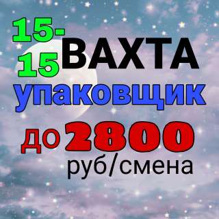 Упаковщик Работа вахтой с питанием в Москве 15-15