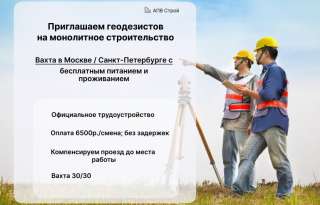 Геодезист. Вахта в Москве с проживанием