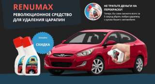 Средство для удаления царапин и мелких повреждений RENUMAX