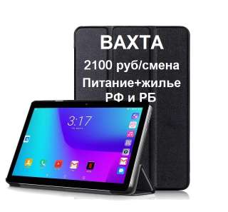Упаковщик компьютерной техники вахта