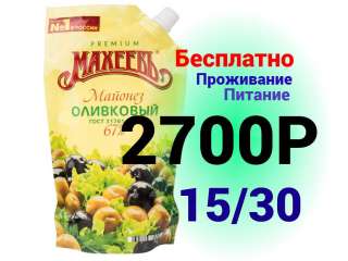 Вахта 15/30 в Москве бесплатное проживание, питание. Упаковщик(ца)