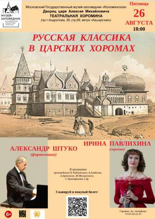 Концерт "Русская классика в царских хоромах"