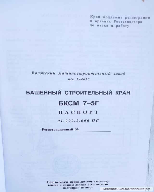 Кран башенный строительный Бксм 7-5Г