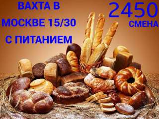 Вахта работа в Москве 15-30 с питанием и проживанием Упаковщик(ца)