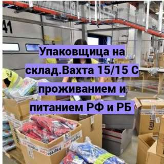 Вахта 15/15.Упаковщик(ца) с проживанием и питанием. Москва