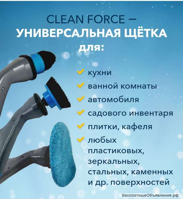 Беспроводная щётка для идеальной уборки Clean Force