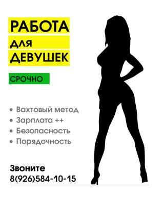 Работа для девушек
