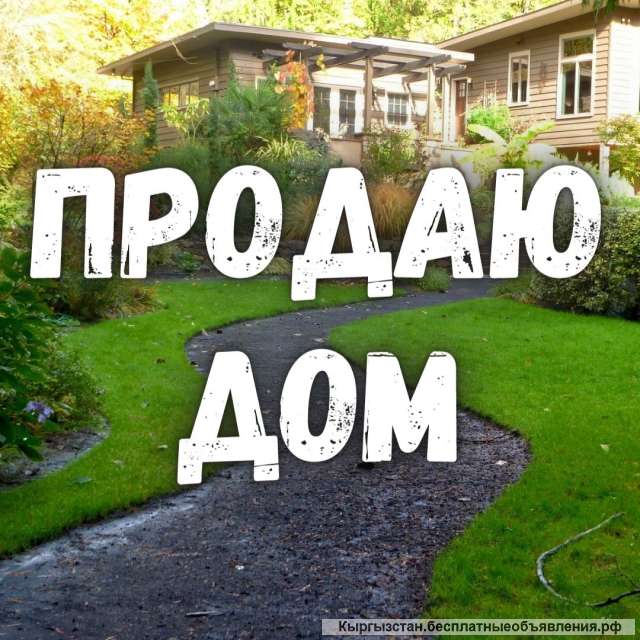 Дом, 4 комнаты, г. Кант, Центр, 65 000 $, б/п