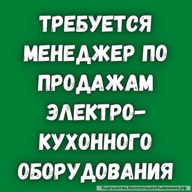Требуется менеджер по продажам электро-кухонного оборудования