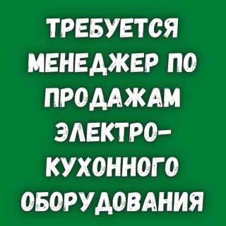 Требуется менеджер по продажам электро-кухонного оборудования
